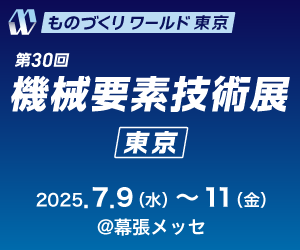 ものづくりワールド東京 機械要素技術展